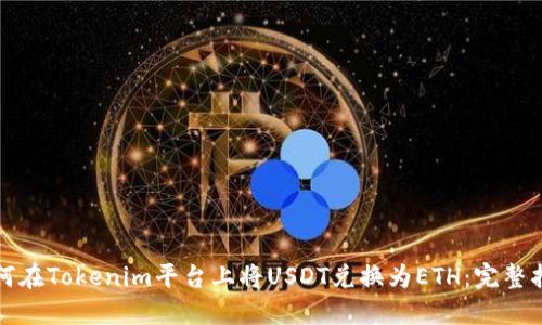 如何在Tokenim平台上将USDT兑换为ETH：完整指南