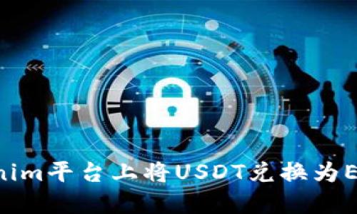 如何在Tokenim平台上将USDT兑换为ETH：完整指南