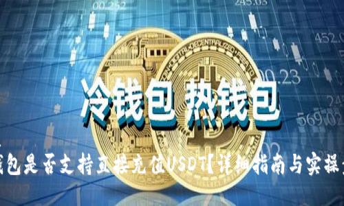 优质
TP钱包是否支持直接充值USDT？详细指南与实操步骤