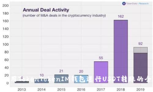 如何使用TokenTokenIM钱包进行USDT转账的全攻略