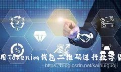 如何使用Tokenim钱包二维码