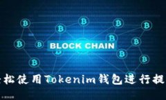 如何轻松使用Tokenim钱包进