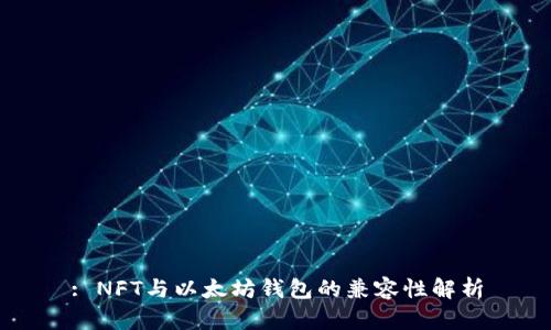 : NFT与以太坊钱包的兼容性解析