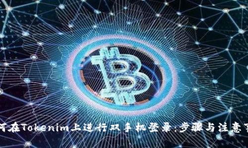 如何在Tokenim上进行双手机登录：步骤与注意事项