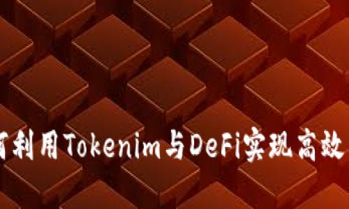 如何利用Tokenim与DeFi实现高效交易