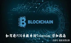 如何将PIG币提币到Tokenim：