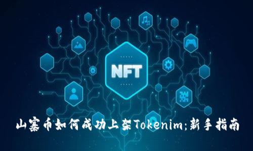 山寨币如何成功上架Tokenim：新手指南