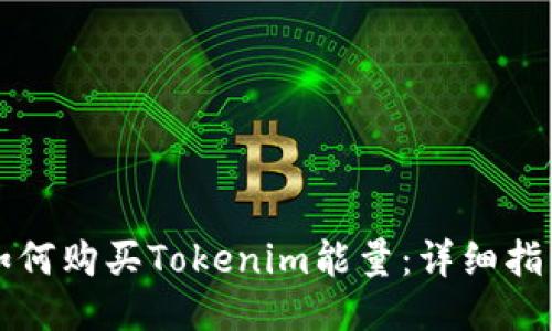 如何购买Tokenim能量：详细指南