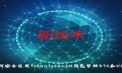 如何安全使用TokenTokenIM钱