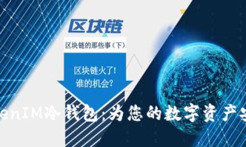 探索TokenIM冷钱包：为您的数字资产安全护航