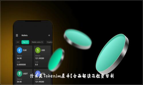 什么是Tokenim屎币？全面解读及投资分析