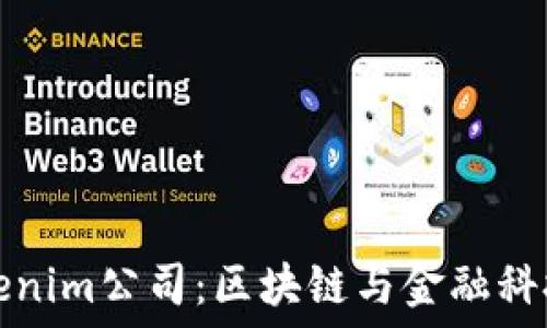   
杭州Tokenim公司：区块链与金融科技的未来