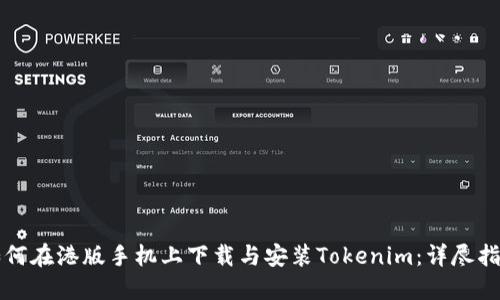 如何在港版手机上下载与安装Tokenim：详尽指南