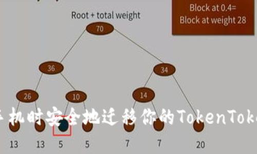 如何在换手机时安全地迁移你的TokenTokenIM钱包？