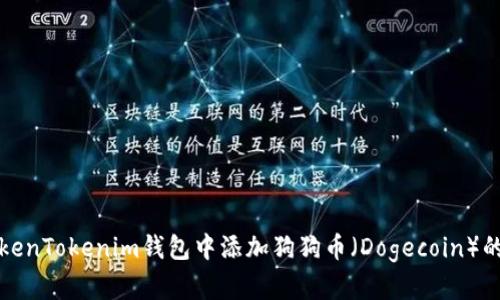 如何在TokenTokenim钱包中添加狗狗币（Dogecoin）的详细指南