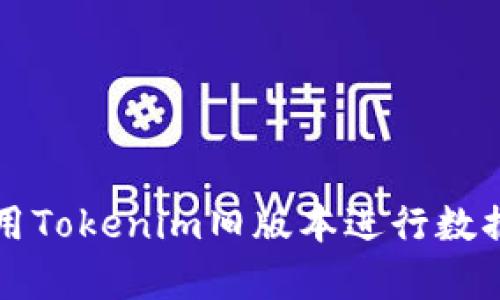 如何有效使用Tokenim旧版本进行数据管理与分析