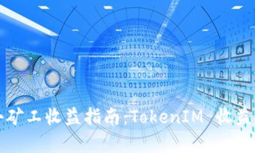 牛比特小矿工收益指南：TokenIM 收益推送详解