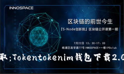 轻松获取：Tokentokenim钱包下载2.0全攻略