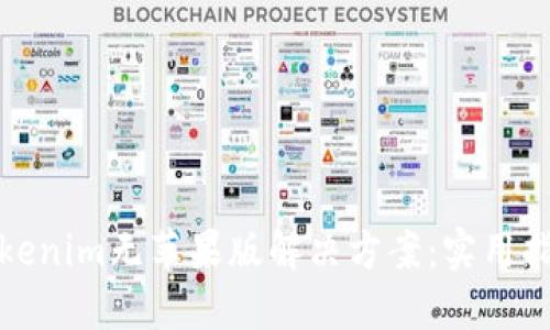 Tokenim无苹果版解决方案：实用指南