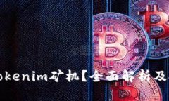 什么是Tokenim矿机？全面解