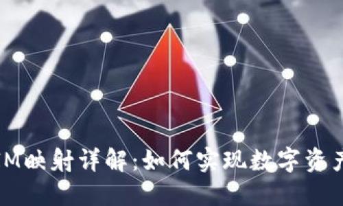 EOS TokenIM映射详解：如何实现数字资产的安全转移