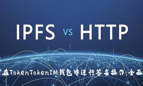 如何在TokenTokenIM钱包中进行签名操作：全面指南