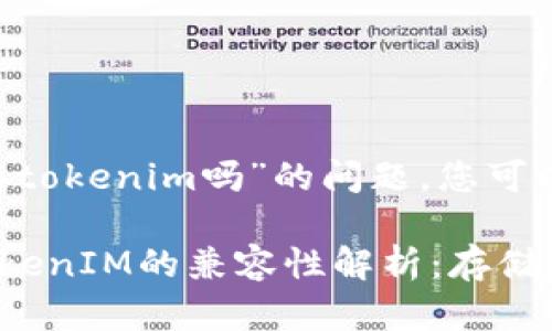 关于“ETC可以存tokenim吗”的问题，您可以参考以下内容。

### ETC与TokenIM的兼容性解析：存储和使用指南