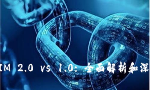 TokenIM 2.0 vs 1.0: 全面解析和深度对比