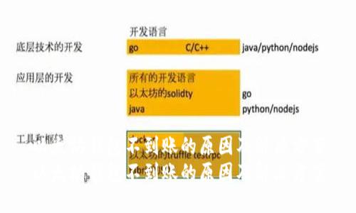 以太坊钱包不到账的原因及解决方案
以太坊钱包不到账的原因及解决方案