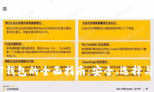 USDT钱包的全面指南：安全、选择与管理