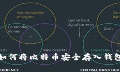 如何将比特币安全存入钱