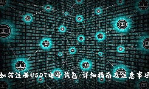 如何注册USDT电子钱包：详细指南及注意事项