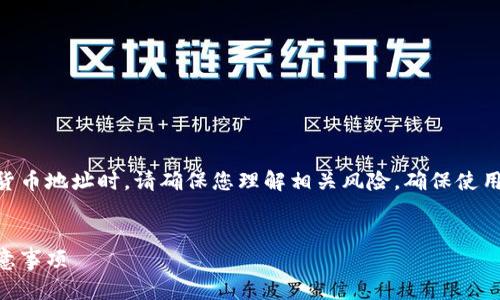 注意：在创建Tokenim地址或任何加密货币地址时，请确保您理解相关风险，确保使用安全的方法并备份您的私钥和助记词。

### 
如何创建Tokenim地址：简单指南与注意事项