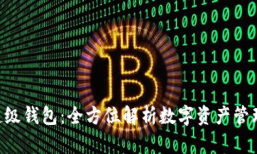 Token超级钱包：全方位解析数字资产管理的未来