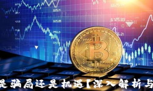 
Tokenim是骗局还是机遇？深入解析与风险评估