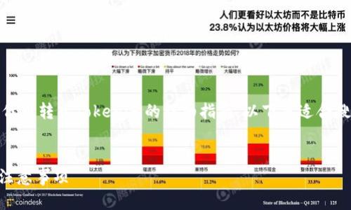 在这里，我们为您提供一个关于如何将FEG代币转入Tokenim的详细指南。以下是适合搜索引擎的、关键词、内容大纲以及相关问题。


如何将FEG代币转入Tokenim：详细步骤与注意事项