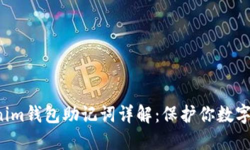 Tokentokenim钱包助记词详解：保护你数字资产的关键