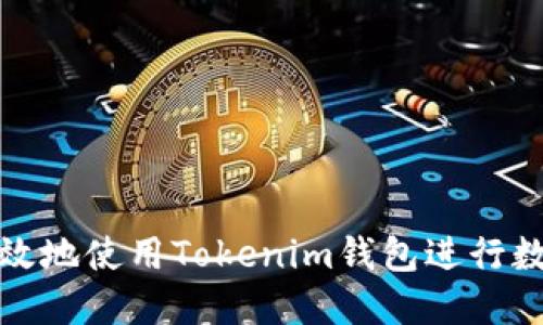 如何安全高效地使用Tokenim钱包进行数字资产管理