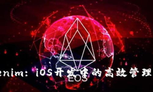 Tokenim: iOS开发中的高效管理工具