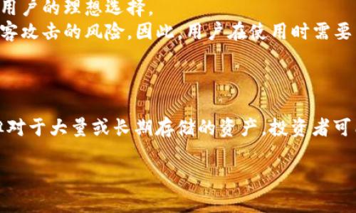 Tokenim 是一个加密货币钱包，用户可以用其安全地存储、发送和接收加密货币。要判断 Tokenim 是否属于热钱包，可以从以下几个方面进行分析。

### 热钱包与冷钱包的定义

1. **热钱包**：热钱包是指始终连接到互联网的钱包，方便用户进行交易，适合日常使用。热钱包的优点是使用方便，快速交易，但由于始终在线，相对容易受到黑客攻击。

2. **冷钱包**：冷钱包是指不直接连接互联网的钱包，比如硬件钱包或纸钱包。冷钱包的安全性更高，适用于长期存储大额资产，但不便于频繁交易。

### Tokenim 的特点

- **在线访问**：Tokenim 作为一个钱包，其主要功能是通过网络进行资金的存取和交易，这使其与热钱包的定义相符。
- **交易便捷**：用户可以随时随地使用 Tokenim 进行加密货币交易，这也是热钱包的一个显著特点。
- **安全性**：虽然 Tokenim 具备一定的安全措施，例如双重验证和加密存储，但其在线特性依然使其在安全性上不及冷钱包。

### 性能与安全性

- **性能**：Tokenim 提供了快速的交易处理能力，是频繁交易用户的理想选择。
- **安全措施**：尽管有安全性的考量，Tokenim 依然存在被黑客攻击的风险。因此，用户在使用时需要采取额外的安全步骤，比如定期更换密码和启用多重验证。

### 结论

综上所述，Tokenim 属于热钱包。它适合需要频繁交易的用户，但对于大量或长期存储的资产，投资者可能更倾向于使用冷钱包以提高安全性。

如您有进一步的问题或需要深入讨论，欢迎提问！