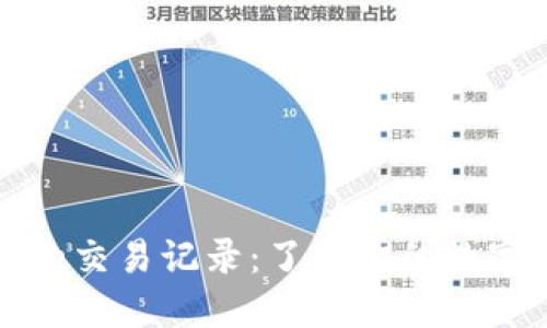 比特币钱包的交易记录：了解你的数字资产每一步