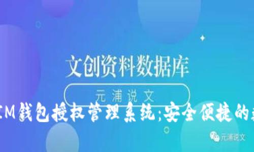 全面解析TokentokenIM钱包授权管理系统：安全便捷的数字资产管理解决方案