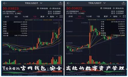 IM Token官网钱包：安全、高效的数字资产管理工具