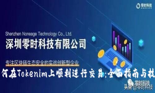 如何在Tokenim上顺利进行交易：全面指南与技巧