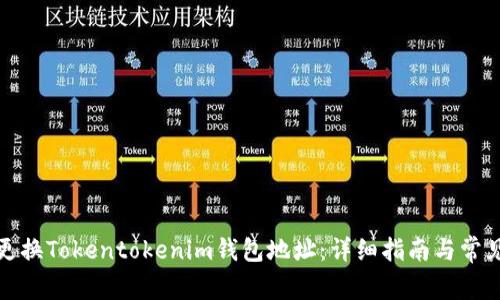 如何更换Tokentokenim钱包地址：详细指南与常见问题