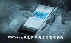 W0Token钱包最新消息与实用