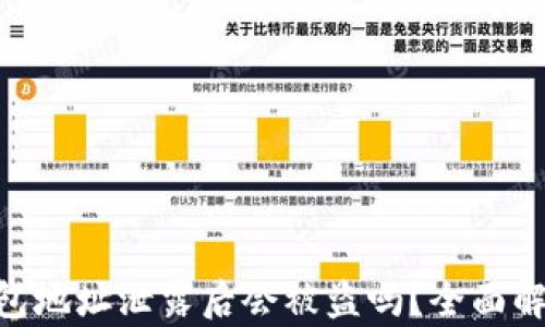 
Tokenim钱包地址泄露后会被盗吗？全面解析安全隐患