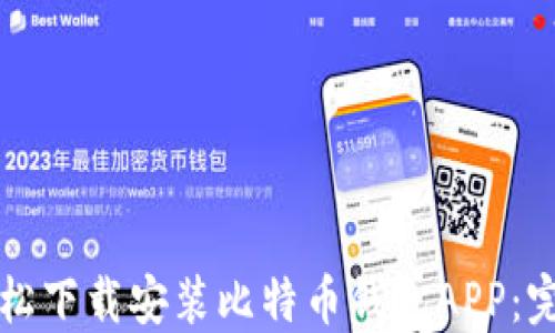 
如何轻松下载安装比特币钱包APP：完整指南