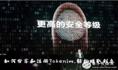 如何分享和注册Tokenim，轻