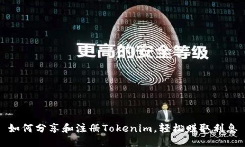 如何分享和注册Tokenim，轻松赚取利息